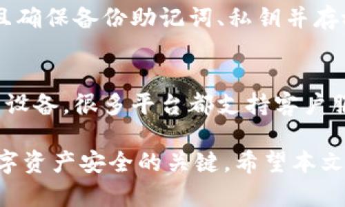   2023年十大加密货币钱包排名及使用指南 / 
 guanjianci 加密货币钱包, 加密货币, 数字货币, 钱包排名 /guanjianci 

在过去的几年中，加密货币逐渐从一个小众市场走向大众，由于比特币、以太坊和其他数字资产的暴涨，越来越多的人开始关注这一领域，而加密货币钱包作为存储和管理这些数字资产的工具，显得尤为重要。本文将为您分析2023年十大加密货币钱包的排名及其特点，帮助您更好地选择合适的加密货币钱包。

一、加密货币钱包的定义
加密货币钱包是一种软件或硬件，允许用户存储、发送和接收数字货币。它实际上是一种管理用户私钥的工具，私钥是用户访问其加密资产（如比特币和以太坊）的唯一凭证。加密货币钱包可以分为热钱包和冷钱包两种类型。热钱包通常是在线钱包，可以快速完成交易，适合频繁使用的用户；而冷钱包则是离线的存储方式，适合长期保存投资。

二、2023年十大加密货币钱包排名
以下是2023年十大加密货币钱包的排名，基于安全性、用户体验、支持的货币种类等多个因素进行评估：

h41. Ledger Nano X/h4
Ledger Nano X是一款流行的冷钱包，支持多种加密货币。其主要优点包括强大的安全性能和蓝牙连接功能，可以方便地管理您的资产。用户可以通过手机应用操作，非常适合出行时使用。

h42. Trezor Model T/h4
Trezor Model T是另一款高安全性的冷钱包，提供了用户友好的触控屏，并可支持的币种也很广。其主打的安全性得到了用户的广泛认可，但价格相对较高。

h43. MetaMask/h4
MetaMask是一个基于浏览器的热钱包，特别适用于以太坊生态系统，用户可以方便地连接去中心化应用程序（DApps）。其简单易用的界面和流行的NFT交易功能使其受到许多用户的青睐。

h44. Exodus Wallet/h4
Exodus是一款多币种热钱包，支持超过100种加密货币。其界面友好，适合初学者，并且拥有内置的交易功能，让用户可以直接在钱包中进行交易。

h45. Trust Wallet/h4
Trust Wallet是Bybit推出的移动热钱包，支持多种主流加密资产。其接口设计简洁，用户可以轻松管理自己的资产，同时还支持DeFi功能。

h46. Atomic Wallet/h4
Atomic Wallet同样是一款多币种热钱包，支持超过500种加密货币。它的非托管性质意味着用户掌控自己的私钥，适合注重安全性的用户。

h47. Coinbase Wallet/h4
Coinbase Wallet是Coinbase交易所推出的钱包，适合集成在Coinbase生态中的用户。它支持多种加密货币，并允许链接到交易所账户。

h48. Binance Smart Wallet/h4
BinanceSmart Wallet是币安推出的移动钱包，适合币安用户使用。它的界面友好，支持DeFi和NFT，用户可以在币安生态系统内灵活交易。

h49. Ledger Live/h4
Ledger Live与Ledger硬件钱包配套使用，旨在简化管理。用户可以在同一个应用中管理不同的硬件钱包资产，非常实用。

h410. Jaxx Liberty/h4
Jaxx Liberty支持多种加密资产，并提供跨平台的体验，用户可以在桌面和手机版本之间无缝切换。不过，其安全性略逊于其他冷钱包。

三、选择合适加密货币钱包的标准
在选择加密货币钱包时，用户应该考虑以下几个关键因素：

h41. 安全性/h4
安全是选择加密货币钱包的首要标准。冷钱包通常提供比热钱包更高的安全性，因为冷钱包不连接互联网。用户还应关注钱包的备份和恢复功能，确保一旦设备丢失，也能找回资产。

h42. 支持的币种/h4
不同的钱包支持的加密货币种类不同。用户在选择钱包时，可以根据自己持有的数字资产类型来选择。比如，MetaMask主要支持以太坊及其相关代币，而Exodus和Trust Wallet则支持多种主流数字货币。

h43. 用户体验/h4
用户体验对于新手尤为重要。钱包的界面、操作流程、客户支持服务等，都应该简洁直观，让用户能够轻松上手。同时，移动钱包的流畅度也是选择的重要考量因素。

h44. 费用/h4
大部分热钱包都是免费的，但某些交易可能会产生费用。此外，用户在使用钱包内置的交易功能时，也需要关注交易费用，避免交易成本过高。

四、常见问题解析

h4问题一：加密货币钱包安全性如何保障？/h4
加密货币钱包的安全性主要依赖于私钥的管理。使用冷钱包时，私钥永远不会接触网络，安全性相对较高。用户应定期更新钱包软件，使用两步验证等安全措施。此外，定期备份助记词和私钥，并存储在安全的地方，是防止资产丢失的重要方法。

h4问题二：热钱包和冷钱包有什么区别？/h4
热钱包是持续连接网络的数字钱包，方便用户随时访问资产，适合频繁交易使用。而冷钱包则是离线状态，可以通过USB、硬件或纸质钱包存储私钥，更加安全，适合长期持有资产。不过，冷钱包使用起来不够方便，特别是需要进行交易时。

h4问题三：如何选择适合自己的加密货币钱包？/h4
选择加密货币钱包时，首先需要考虑持有的数字资产类型，比如 trades will vary 的项目需要支持相应的 blockchain network。其次，评估钱包的安全性、用户界面、访问便利性等因素也非常重要。如果是新手用户，可以选择方便操作和安全集成的热钱包，而对于长期持有者，冷钱包会提供更高的安全保障。

h4问题四：加密货币钱包有多重要？/h4
加密货币钱包是管理和保护数字资产的重要工具，选择合适的钱包可以有效防止资产的丢失和黑客攻击。在加密货币投资的过程中，安全管理手段显得尤为重要。此外，某些钱包还提供了丰富的功能，如DApps链接、去中心化交易等，可以增加用户的投资收益。

h4问题五：如何保护我的加密货币资产？/h4
保护加密货币资产的第一步就是选择一个安全的钱包。无论是热钱包还是冷钱包，都要定期更新软件和防止黑客入侵。建议使用硬件钱包进行长期投资，并且确保备份助记词、私钥并存放在安全的地方。此外，进行两步验证、设置复杂的密码也是保障资产安全的重要手段。

h4问题六：钱包丢失了怎么办？/h4
如果您使用的是冷钱包，可以通过恢复助记词或私钥来找回资产。这就是为什么正确地备份你的钱包信息是如此重要的。如果您丢失了一些与热钱包相关的设备，很多平台都支持客户服务来恢复账户信息。通常需要提供一些身份验证材料。

总结：2023年的加密货币钱包市场竞争激烈，不同钱包各有优缺点。了解自己的需求，仔细评估每种钱包的特点，选择最适合自己的加密货币钱包，是保障数字资产安全的关键。希望本文的内容能为您在选择合适的钱包时提供帮助！