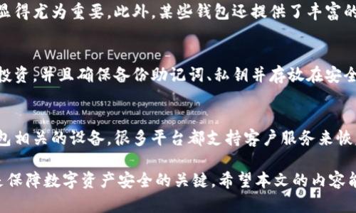   2023年十大加密货币钱包排名及使用指南 / 
 guanjianci 加密货币钱包, 加密货币, 数字货币, 钱包排名 /guanjianci 

在过去的几年中，加密货币逐渐从一个小众市场走向大众，由于比特币、以太坊和其他数字资产的暴涨，越来越多的人开始关注这一领域，而加密货币钱包作为存储和管理这些数字资产的工具，显得尤为重要。本文将为您分析2023年十大加密货币钱包的排名及其特点，帮助您更好地选择合适的加密货币钱包。

一、加密货币钱包的定义
加密货币钱包是一种软件或硬件，允许用户存储、发送和接收数字货币。它实际上是一种管理用户私钥的工具，私钥是用户访问其加密资产（如比特币和以太坊）的唯一凭证。加密货币钱包可以分为热钱包和冷钱包两种类型。热钱包通常是在线钱包，可以快速完成交易，适合频繁使用的用户；而冷钱包则是离线的存储方式，适合长期保存投资。

二、2023年十大加密货币钱包排名
以下是2023年十大加密货币钱包的排名，基于安全性、用户体验、支持的货币种类等多个因素进行评估：

h41. Ledger Nano X/h4
Ledger Nano X是一款流行的冷钱包，支持多种加密货币。其主要优点包括强大的安全性能和蓝牙连接功能，可以方便地管理您的资产。用户可以通过手机应用操作，非常适合出行时使用。

h42. Trezor Model T/h4
Trezor Model T是另一款高安全性的冷钱包，提供了用户友好的触控屏，并可支持的币种也很广。其主打的安全性得到了用户的广泛认可，但价格相对较高。

h43. MetaMask/h4
MetaMask是一个基于浏览器的热钱包，特别适用于以太坊生态系统，用户可以方便地连接去中心化应用程序（DApps）。其简单易用的界面和流行的NFT交易功能使其受到许多用户的青睐。

h44. Exodus Wallet/h4
Exodus是一款多币种热钱包，支持超过100种加密货币。其界面友好，适合初学者，并且拥有内置的交易功能，让用户可以直接在钱包中进行交易。

h45. Trust Wallet/h4
Trust Wallet是Bybit推出的移动热钱包，支持多种主流加密资产。其接口设计简洁，用户可以轻松管理自己的资产，同时还支持DeFi功能。

h46. Atomic Wallet/h4
Atomic Wallet同样是一款多币种热钱包，支持超过500种加密货币。它的非托管性质意味着用户掌控自己的私钥，适合注重安全性的用户。

h47. Coinbase Wallet/h4
Coinbase Wallet是Coinbase交易所推出的钱包，适合集成在Coinbase生态中的用户。它支持多种加密货币，并允许链接到交易所账户。

h48. Binance Smart Wallet/h4
BinanceSmart Wallet是币安推出的移动钱包，适合币安用户使用。它的界面友好，支持DeFi和NFT，用户可以在币安生态系统内灵活交易。

h49. Ledger Live/h4
Ledger Live与Ledger硬件钱包配套使用，旨在简化管理。用户可以在同一个应用中管理不同的硬件钱包资产，非常实用。

h410. Jaxx Liberty/h4
Jaxx Liberty支持多种加密资产，并提供跨平台的体验，用户可以在桌面和手机版本之间无缝切换。不过，其安全性略逊于其他冷钱包。

三、选择合适加密货币钱包的标准
在选择加密货币钱包时，用户应该考虑以下几个关键因素：

h41. 安全性/h4
安全是选择加密货币钱包的首要标准。冷钱包通常提供比热钱包更高的安全性，因为冷钱包不连接互联网。用户还应关注钱包的备份和恢复功能，确保一旦设备丢失，也能找回资产。

h42. 支持的币种/h4
不同的钱包支持的加密货币种类不同。用户在选择钱包时，可以根据自己持有的数字资产类型来选择。比如，MetaMask主要支持以太坊及其相关代币，而Exodus和Trust Wallet则支持多种主流数字货币。

h43. 用户体验/h4
用户体验对于新手尤为重要。钱包的界面、操作流程、客户支持服务等，都应该简洁直观，让用户能够轻松上手。同时，移动钱包的流畅度也是选择的重要考量因素。

h44. 费用/h4
大部分热钱包都是免费的，但某些交易可能会产生费用。此外，用户在使用钱包内置的交易功能时，也需要关注交易费用，避免交易成本过高。

四、常见问题解析

h4问题一：加密货币钱包安全性如何保障？/h4
加密货币钱包的安全性主要依赖于私钥的管理。使用冷钱包时，私钥永远不会接触网络，安全性相对较高。用户应定期更新钱包软件，使用两步验证等安全措施。此外，定期备份助记词和私钥，并存储在安全的地方，是防止资产丢失的重要方法。

h4问题二：热钱包和冷钱包有什么区别？/h4
热钱包是持续连接网络的数字钱包，方便用户随时访问资产，适合频繁交易使用。而冷钱包则是离线状态，可以通过USB、硬件或纸质钱包存储私钥，更加安全，适合长期持有资产。不过，冷钱包使用起来不够方便，特别是需要进行交易时。

h4问题三：如何选择适合自己的加密货币钱包？/h4
选择加密货币钱包时，首先需要考虑持有的数字资产类型，比如 trades will vary 的项目需要支持相应的 blockchain network。其次，评估钱包的安全性、用户界面、访问便利性等因素也非常重要。如果是新手用户，可以选择方便操作和安全集成的热钱包，而对于长期持有者，冷钱包会提供更高的安全保障。

h4问题四：加密货币钱包有多重要？/h4
加密货币钱包是管理和保护数字资产的重要工具，选择合适的钱包可以有效防止资产的丢失和黑客攻击。在加密货币投资的过程中，安全管理手段显得尤为重要。此外，某些钱包还提供了丰富的功能，如DApps链接、去中心化交易等，可以增加用户的投资收益。

h4问题五：如何保护我的加密货币资产？/h4
保护加密货币资产的第一步就是选择一个安全的钱包。无论是热钱包还是冷钱包，都要定期更新软件和防止黑客入侵。建议使用硬件钱包进行长期投资，并且确保备份助记词、私钥并存放在安全的地方。此外，进行两步验证、设置复杂的密码也是保障资产安全的重要手段。

h4问题六：钱包丢失了怎么办？/h4
如果您使用的是冷钱包，可以通过恢复助记词或私钥来找回资产。这就是为什么正确地备份你的钱包信息是如此重要的。如果您丢失了一些与热钱包相关的设备，很多平台都支持客户服务来恢复账户信息。通常需要提供一些身份验证材料。

总结：2023年的加密货币钱包市场竞争激烈，不同钱包各有优缺点。了解自己的需求，仔细评估每种钱包的特点，选择最适合自己的加密货币钱包，是保障数字资产安全的关键。希望本文的内容能为您在选择合适的钱包时提供帮助！