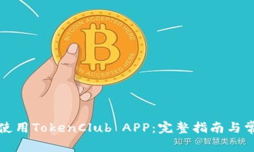 如何下载和使用TokenClub APP：完整指南与常见问题解答