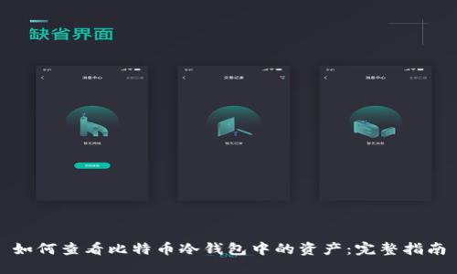 如何查看比特币冷钱包中的资产：完整指南