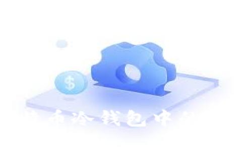 如何查看比特币冷钱包中的资产：完整指南