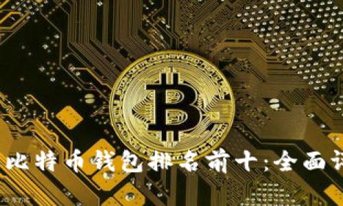 2023年最好的比特币钱包排名前十：全面评测与选择指南