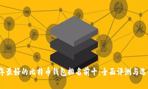 2023年最好的比特币钱包排名前十：全面评测与选择指南