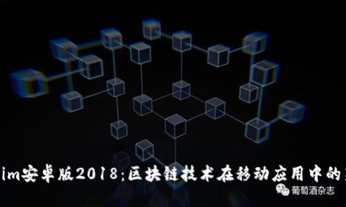 Tokenim安卓版2018：区块链技术在移动应用中的新变革