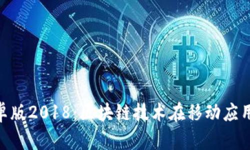 Tokenim安卓版2018：区块链技术在移动应用中的新变革