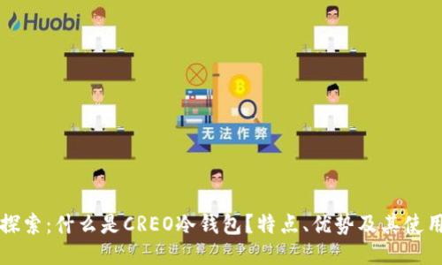 深入探索：什么是CREO冷钱包？特点、优势及其使用指南