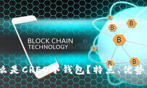 深入探索：什么是CREO冷钱包？特点、优势及其使用指南