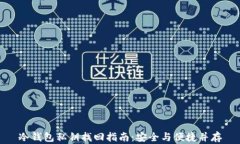 冷钱包私钥找回指南：安全与便捷并存