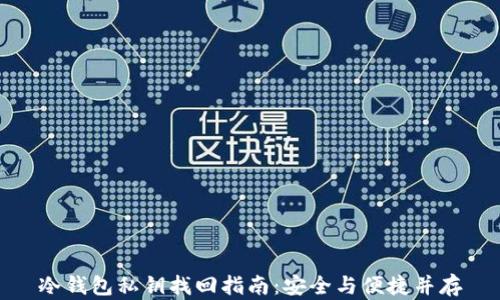 
冷钱包私钥找回指南：安全与便捷并存