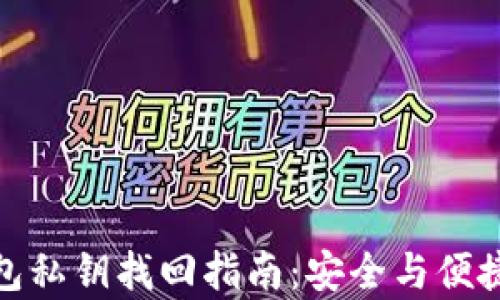 
冷钱包私钥找回指南：安全与便捷并存