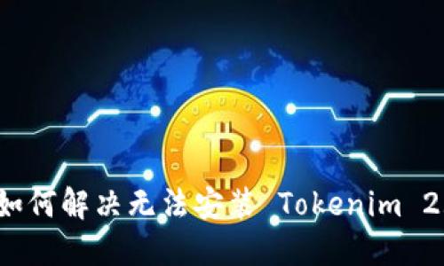 iOS 用户如何解决无法安装 Tokenim 2.0 的问题