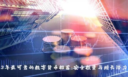 2023年最可靠的数字货币推荐：安全投资与增长潜力分析