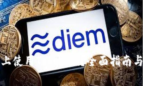 如何在电脑版上使用Tokenim？全面指南与常见问题解答