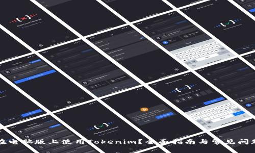 如何在电脑版上使用Tokenim？全面指南与常见问题解答