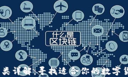 USDT钱包分类详解:寻找适合你的数字货币存储方式