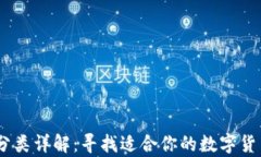 USDT钱包分类详解：寻找适合你的数字货币存储方