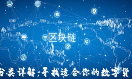 USDT钱包分类详解:寻找适合你的数字货币存储方式