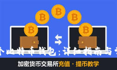 如何创建一个比特币钱包：详细指南与常见问题解答