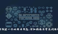如何创建一个比特币钱包：详细指南与常见问题