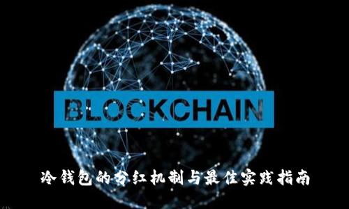 冷钱包的分红机制与最佳实践指南