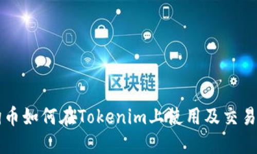 狗狗币如何在Tokenim上使用及交易指南