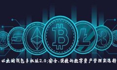 以太坊钱包手机版2.0：安全、便捷的数字资产管