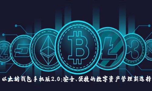 以太坊钱包手机版2.0：安全、便捷的数字资产管理新选择