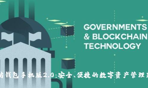 以太坊钱包手机版2.0：安全、便捷的数字资产管理新选择