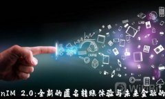 TokenIM 2.0：全新的匿名转账体验与未来金融的前景