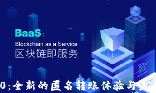 
TokenIM 2.0：全新的匿名转账体验与未来金融的前景