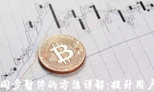 
以太坊钱包同步暂停的方法详解：提升用户体验的技巧