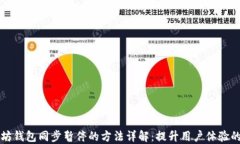 以太坊钱包同步暂停的方法详解：提升用户体验