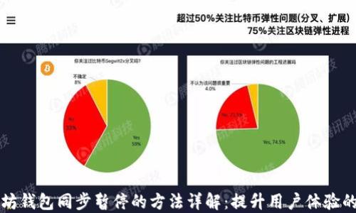 
以太坊钱包同步暂停的方法详解：提升用户体验的技巧