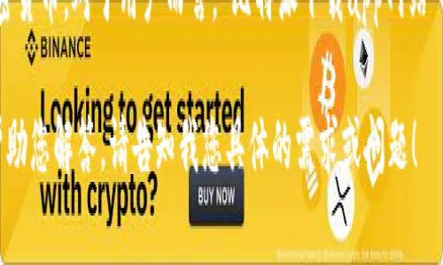 比特派（Bitpie）是一款多功能的数字资产钱包，通常用于存储和管理加密货币。对于用户而言，“比特派下载app网站”可能是指相关官方网站，用于下载比特派手机应用程序和获取相关信息。

如果您想更深入地了解比特派及其功能，或者有其他相关问题，我可以帮助您解答。请告知我您具体的需求或问题！