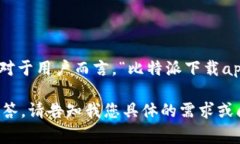 比特派（Bitpie）是一款多