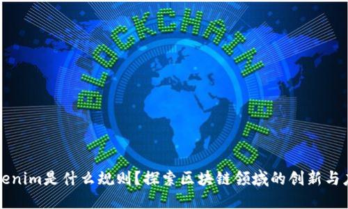Tokenim是什么规则？探索区块链领域的创新与应用