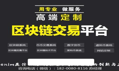 Tokenim是什么规则？探索区块链领域的创新与应用