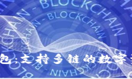 IM Token钱包：支持多链的数字资产管理利器