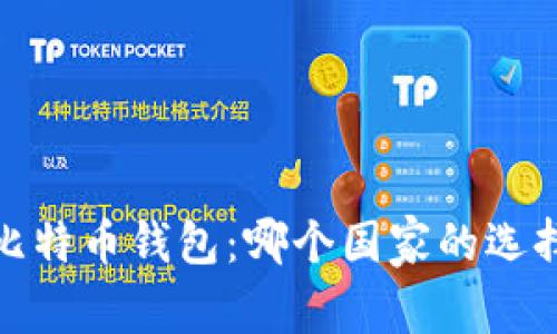 2023年最佳比特币钱包：哪个国家的选择最值得信赖？