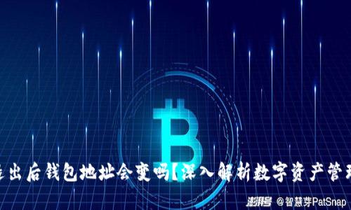 TokenIm退出后钱包地址会变吗？深入解析数字资产管理及其影响
