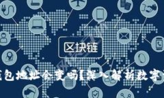 TokenIm退出后钱包地址会变吗？深入解析数字资产