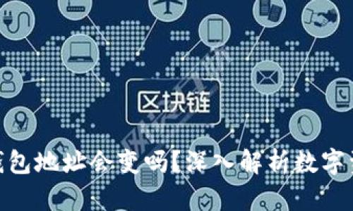 TokenIm退出后钱包地址会变吗？深入解析数字资产管理及其影响
