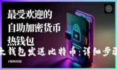 如何使用比太钱包发送比特币：详细步骤与实用