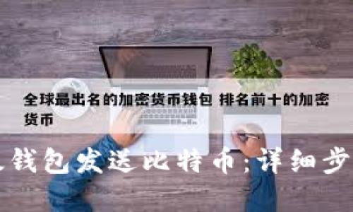 如何使用比太钱包发送比特币：详细步骤与实用指南