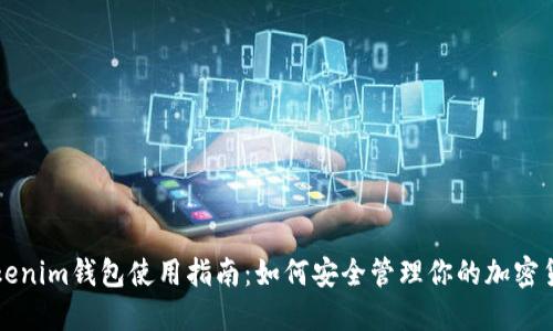 Tokenim钱包使用指南：如何安全管理你的加密货币