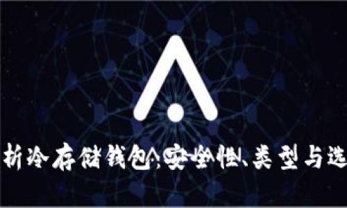 全面解析冷存储钱包：安全性、类型与选择指南