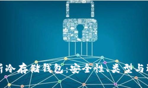 全面解析冷存储钱包：安全性、类型与选择指南
