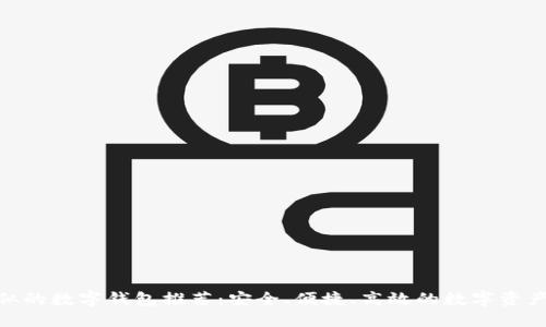 与Tokenim相似的数字钱包推荐：安全、便捷、高效的数字资产管理解决方案