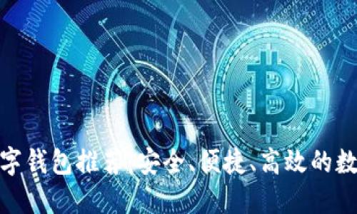 与Tokenim相似的数字钱包推荐：安全、便捷、高效的数字资产管理解决方案
