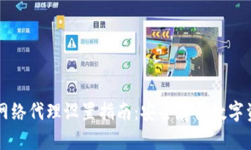 冷钱包的网络代理设置指南：安全存储数字资产的秘笈
